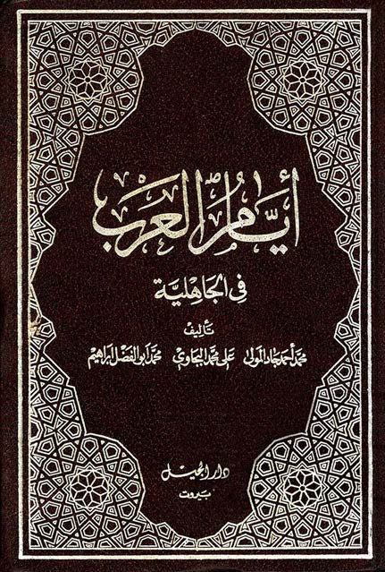 أيام العرب في الجاهلية